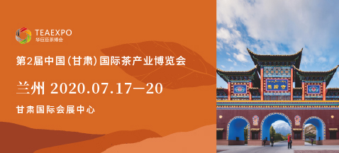 第二屆甘肅<a href=http://www.imlikeomg.com/zixun/chabohui/ target=_blank class=infotextkey>茶博會</a>