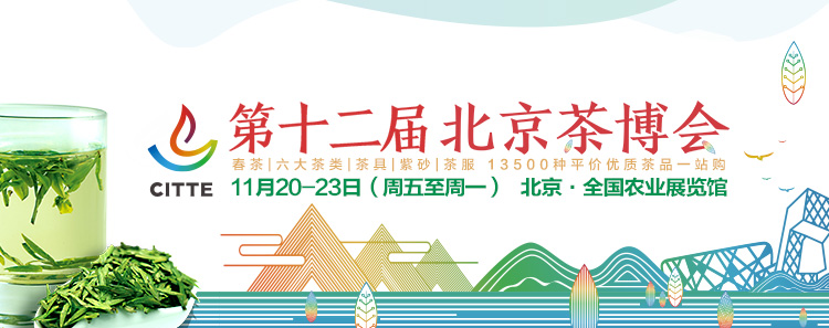 2020第12屆北京國(guó)際<a href=http://www.imlikeomg.com/zixun/ target=_blank class=infotextkey>茶業(yè)</a>及茶藝博覽會(huì)
