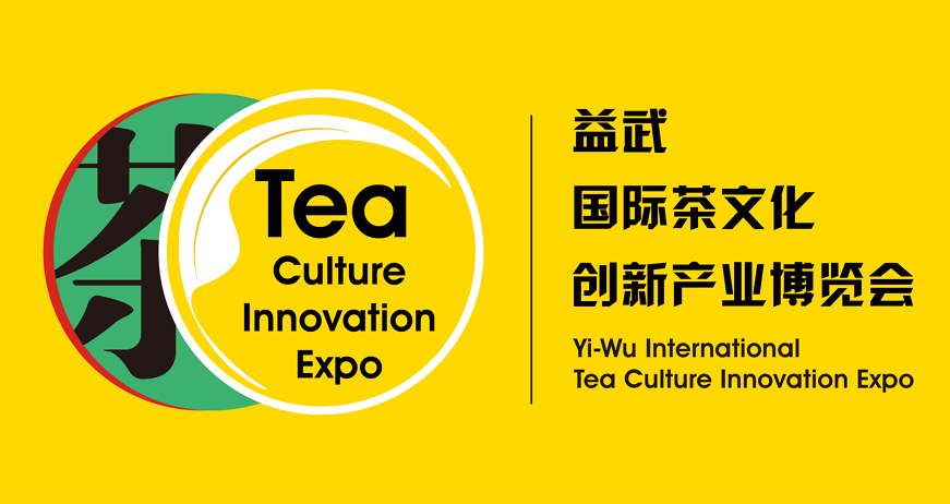 2020益武國際茶文化創(chuàng)新產(chǎn)業(yè)博覽會(huì)