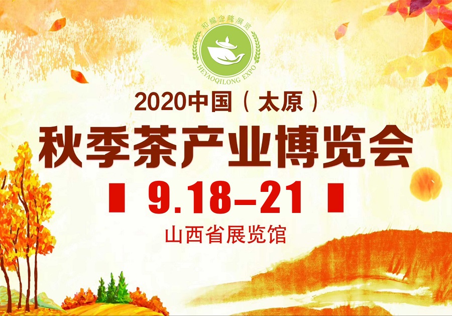 2020第三屆太原秋季<a href=http://www.imlikeomg.com/zixun/chabohui/ target=_blank class=infotextkey>茶博會</a>