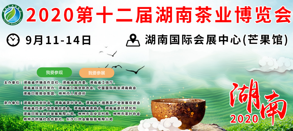 2020年第十二屆湖南<a href=http://www.imlikeomg.com/zixun/ target=_blank class=infotextkey>茶業(yè)</a>博覽會